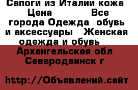 Сапоги из Италии кожа › Цена ­ 1 900 - Все города Одежда, обувь и аксессуары » Женская одежда и обувь   . Архангельская обл.,Северодвинск г.